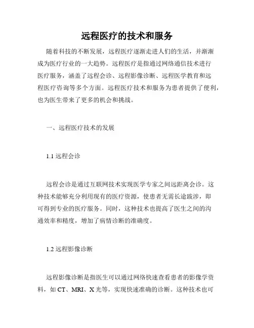 远程医疗的技术和服务