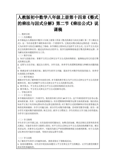 人教版初中数学八年级上册第十四章《整式的乘法与因式分解》第二节《乘法公式》说课稿