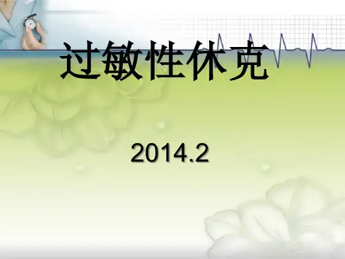 过敏性休克-PPT课件