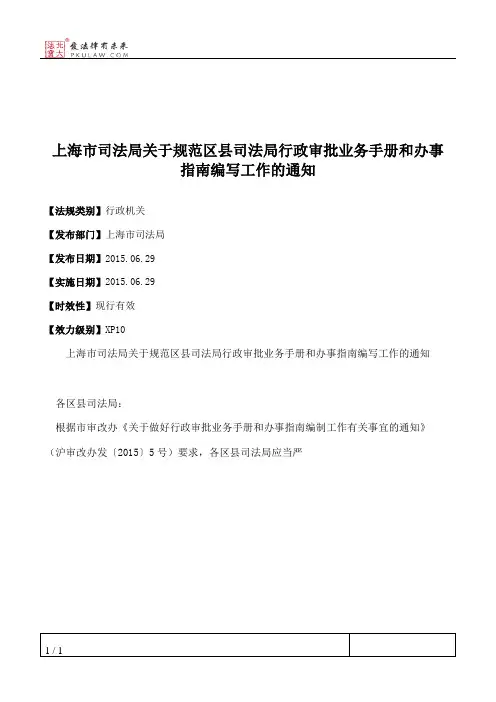 上海市司法局关于规范区县司法局行政审批业务手册和办事指南编写