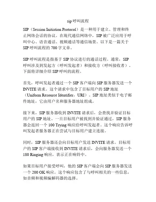 sip呼叫流程