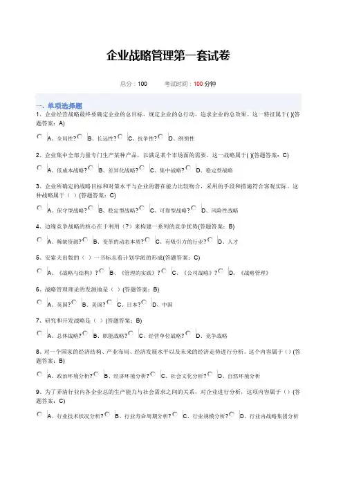 企业战略管理第一套试卷