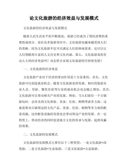 论文化旅游的经济效益与发展模式