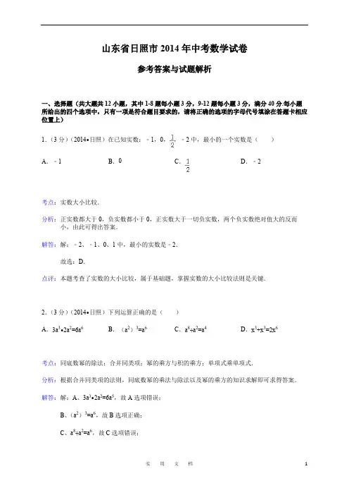 2014年山东省日照市中考数学试卷(教与学)