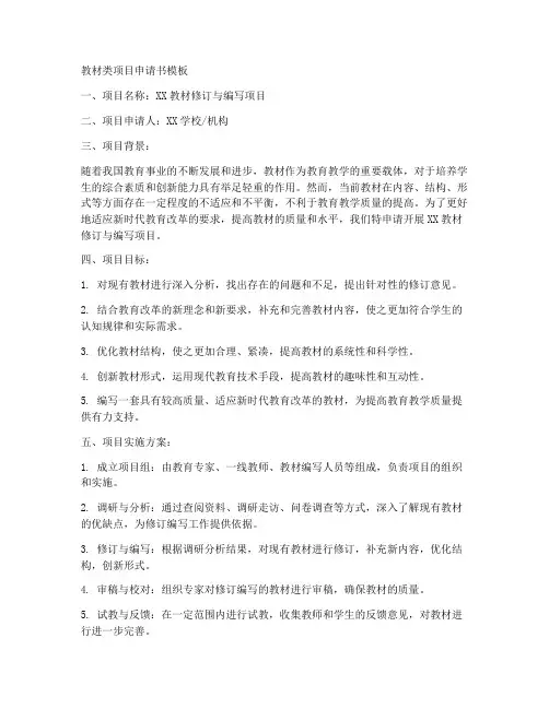 教材类项目申请书模板
