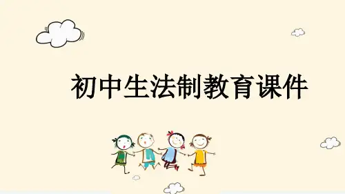 初中生法制教育课件