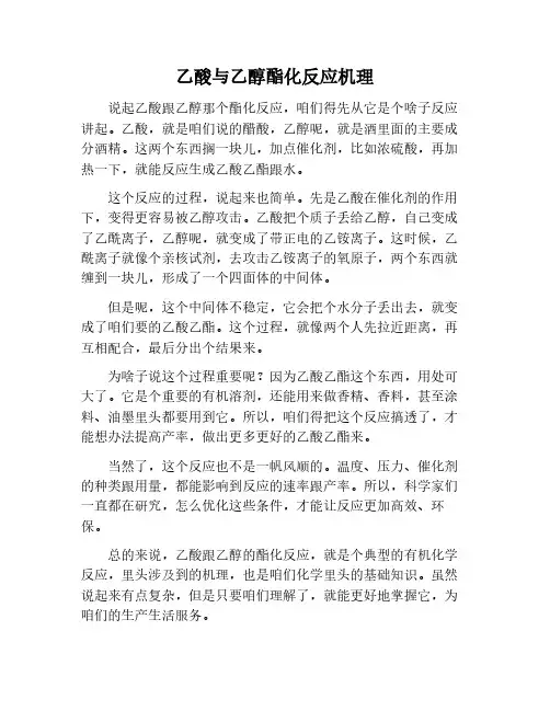 乙酸和乙醇的酯化反应机理