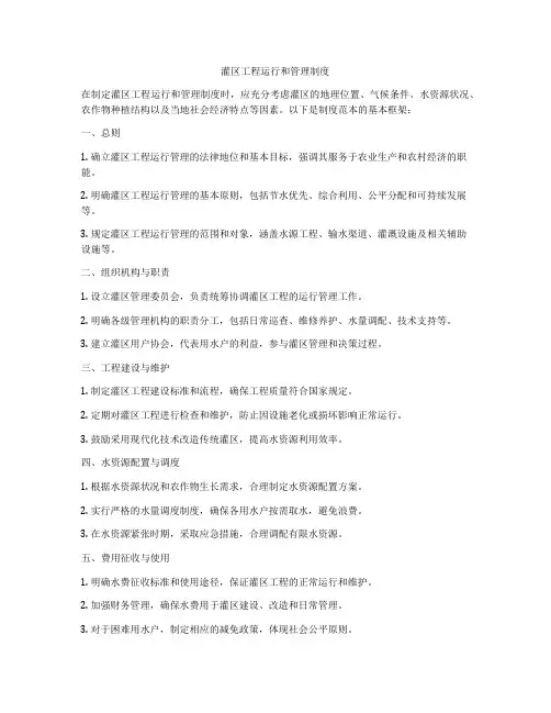 灌区工程运行和管理制度