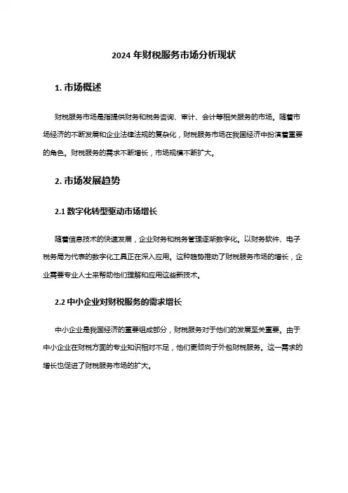 2024年财税服务市场分析现状
