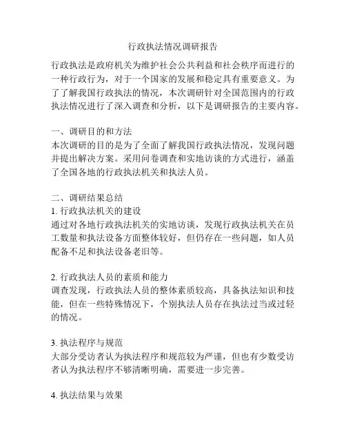 行政执法情况调研报告