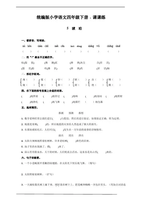 部编版四年级语文下册    5  琥  珀   课后同步练习题(含答案)