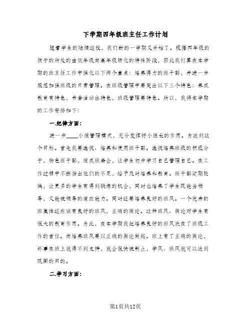 2024年下学期四年级班主任工作计划（4篇）