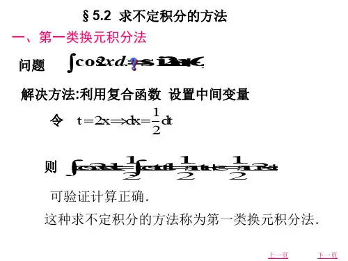 高等数学§4-2第一类换元积分法