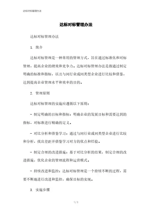 达标对标管理办法