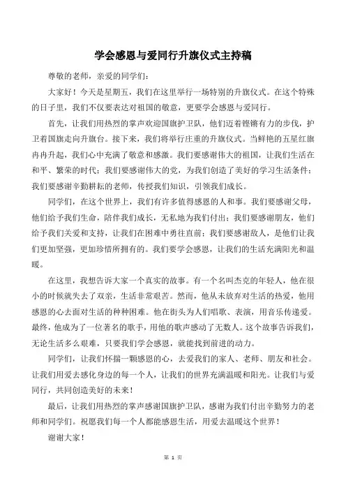 学会感恩 与爱同行升旗仪式主持稿