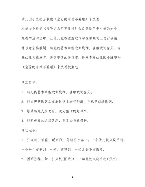 幼儿园小班安全教案《危险的东西不要碰》含反思