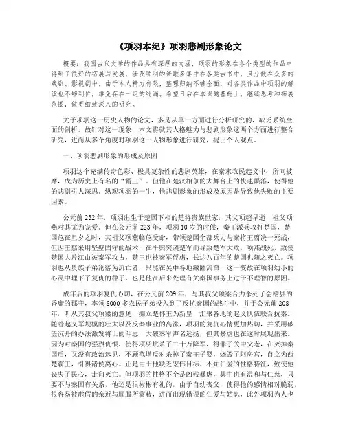 《项羽本纪》项羽悲剧形象论文