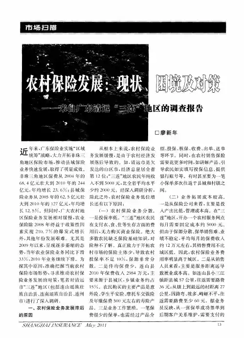 农村保险发展：现状、困境及对策--来自广东清远“三连”地区的调查报告