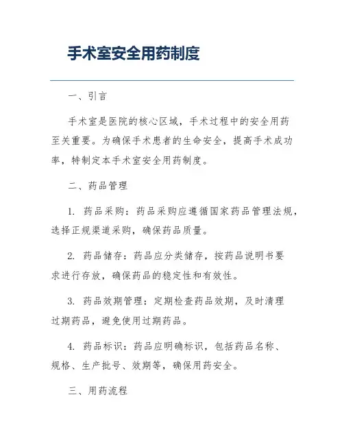 手术室安全用药制度
