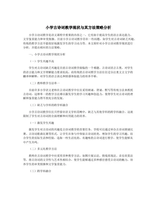 小学古诗词教学现状与其方法策略分析