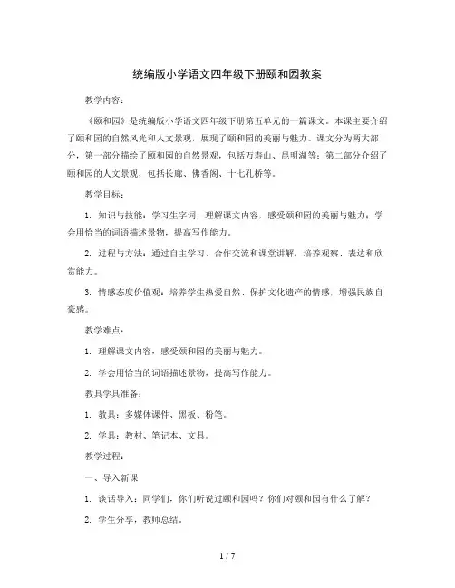 统编版小学语文四年级下册颐和园教案