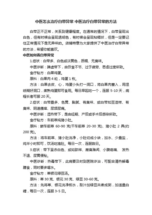 中医怎么治疗白带异常中医治疗白带异常的方法