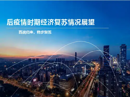 后疫情时期经济复苏情况展望