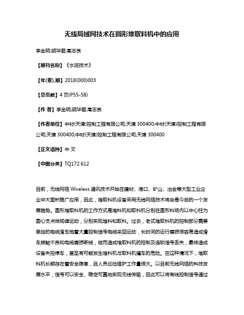 无线局域网技术在圆形堆取料机中的应用