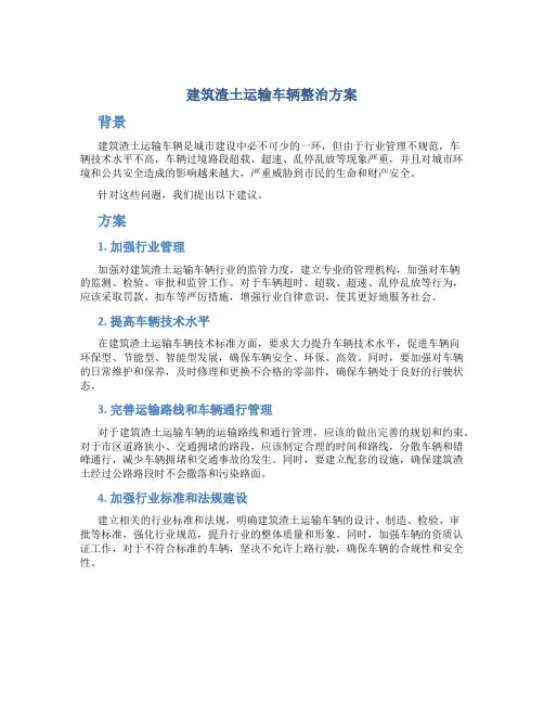建筑渣土运输车辆整治方案