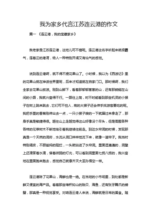 我为家乡代言江苏连云港的作文