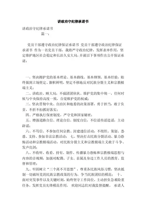 讲政治守纪律承诺书（模板）