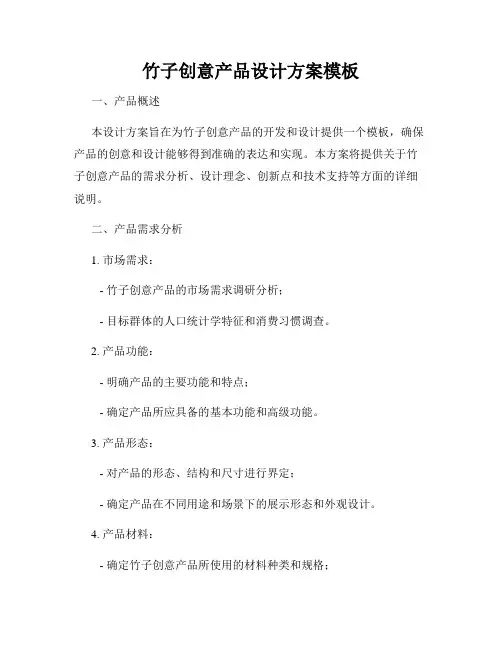 竹子创意产品设计方案模板