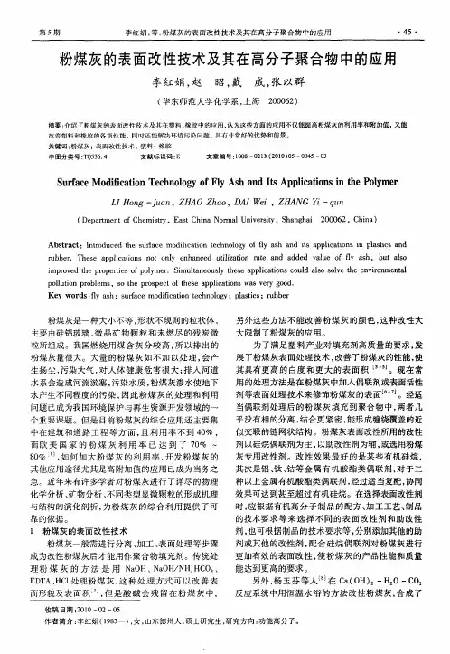 粉煤灰的表面改性技术及其在高分子聚合物中的应用