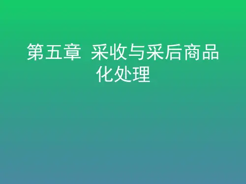 果蔬采收与采后商品化处理