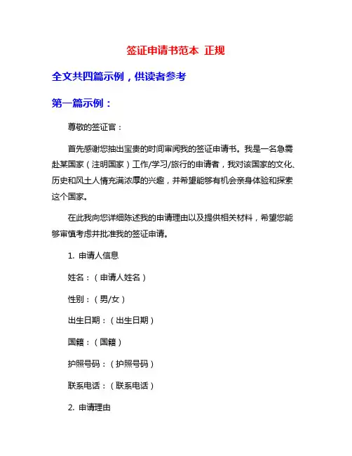 签证申请书范本 正规
