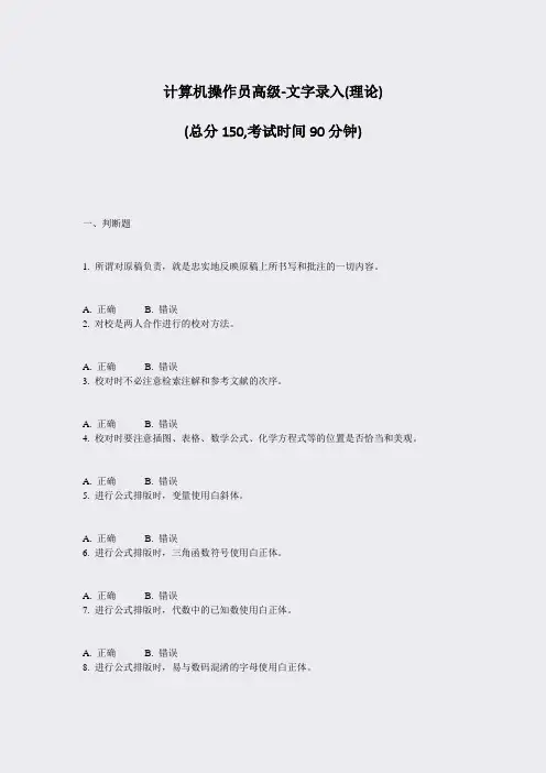 计算机操作员高级-文字录入(理论)_真题-无答案