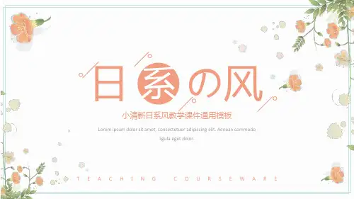 小清新日系风教学通用PPT