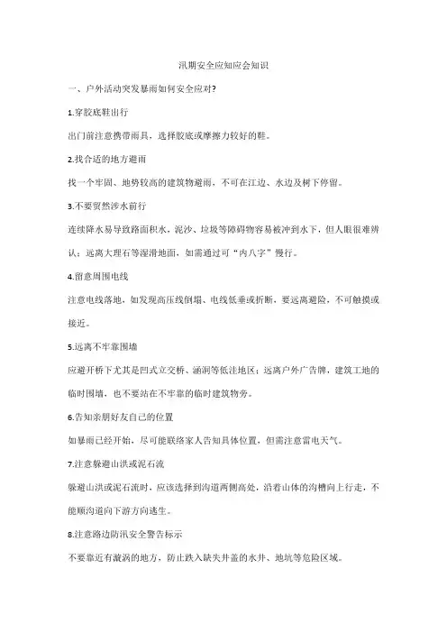 汛期安全应知应会知识