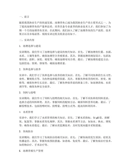 池塘养鱼实训总结报告范文