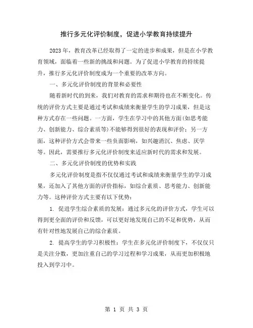 推行多元化评价制度,促进小学教育持续提升