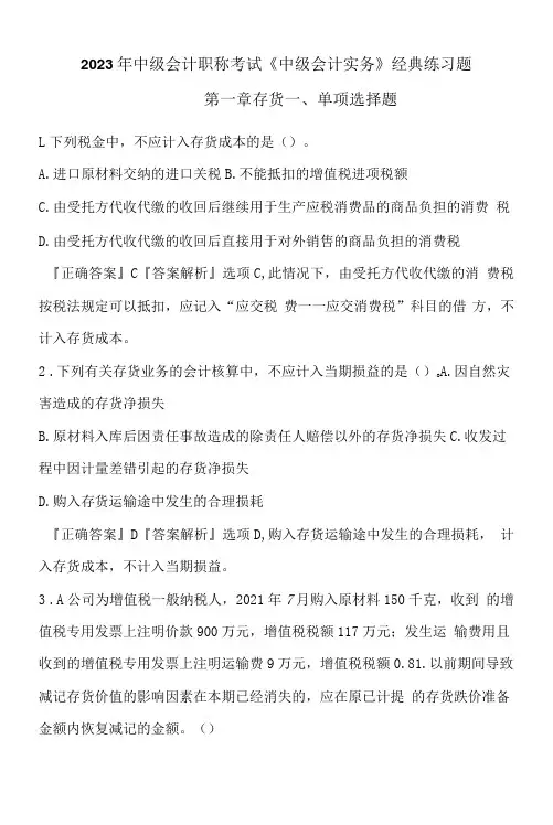 2023年中级会计职称考试《中级会计实务》经典练习题第一章存货