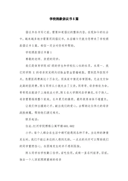 学校捐款倡议书5篇