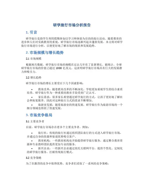 研学旅行市场分析报告