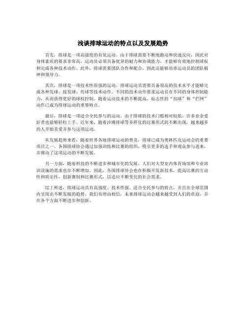 浅谈排球运动的特点以及发展趋势