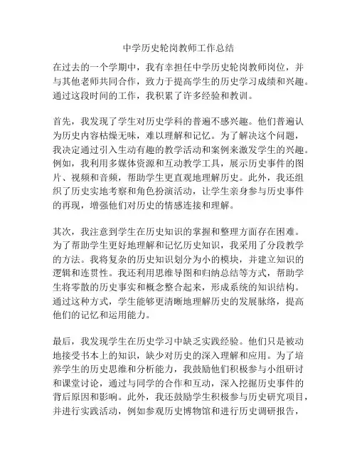 中学历史轮岗教师工作总结