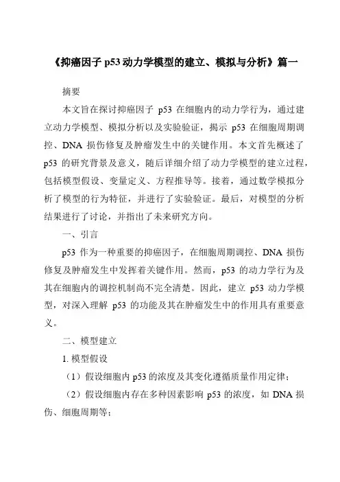 《抑癌因子p53动力学模型的建立、模拟与分析》范文