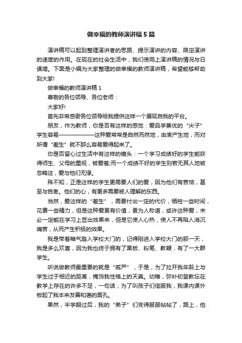 做幸福的教师演讲稿5篇