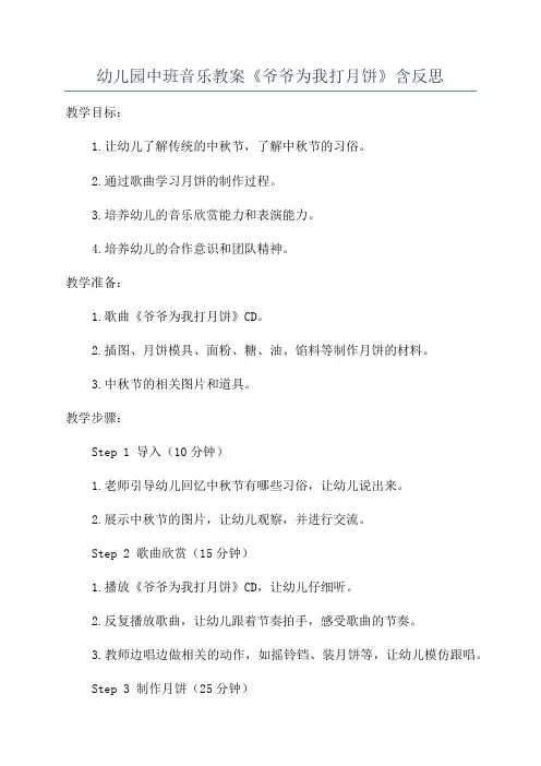 幼儿园中班音乐教案《爷爷为我打月饼》含反思
