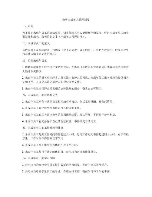 公司未成年人管理制度