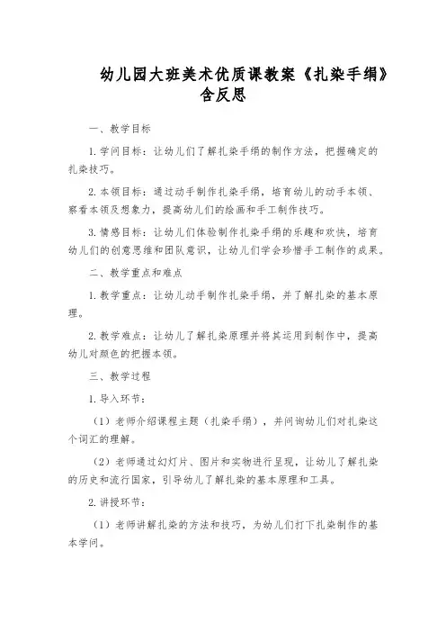 幼儿园大班美术优质课教案《扎染手绢》含反思